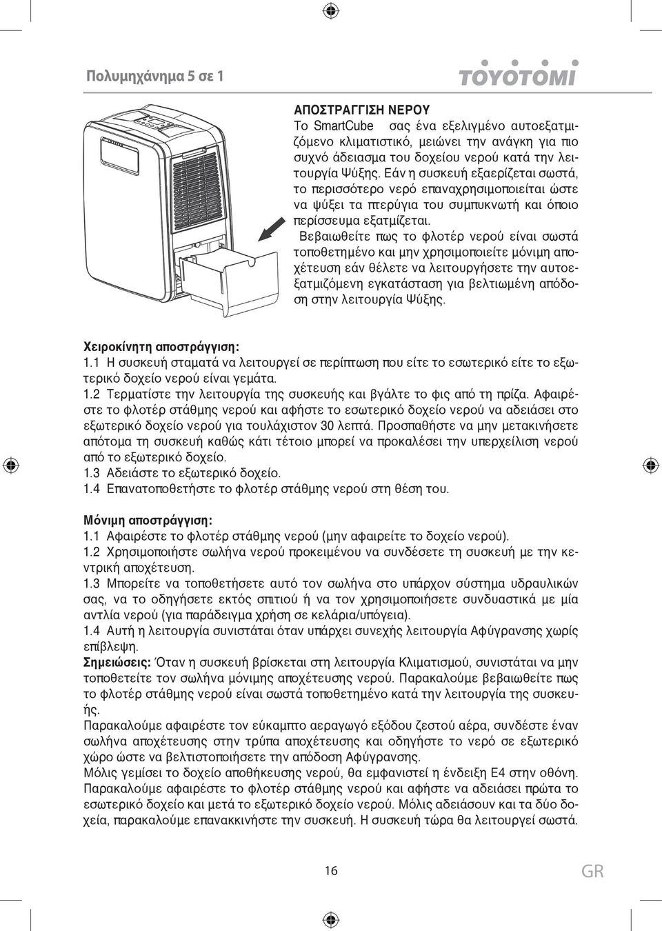 Βεβαιωθείτε πως το φλοτέρ νερού είναι σωστά τοποθετημένο και μην χρησιμοποιείτε μόνιμη αποχέτευση εάν θέλετε να λειτουργήσετε την αυτοεξατμιζόμενη εγκατάσταση για βελτιωμένη απόδοση στην λειτουργία