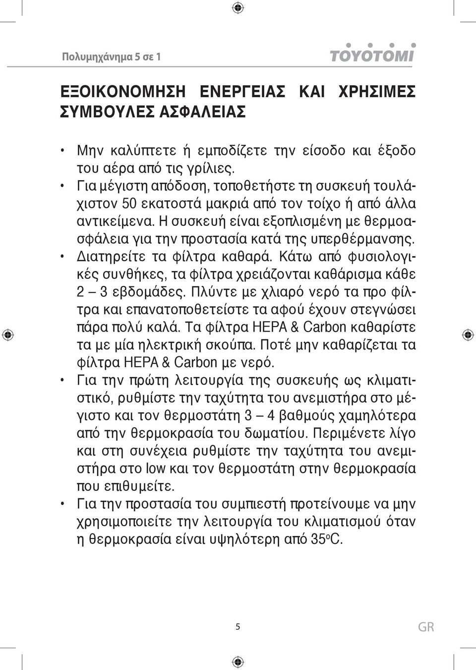 Διατηρείτε τα φίλτρα καθαρά. Κάτω από φυσιολογικές συνθήκες, τα φίλτρα χρειάζονται καθάρισμα κάθε 2 3 εβδομάδες.