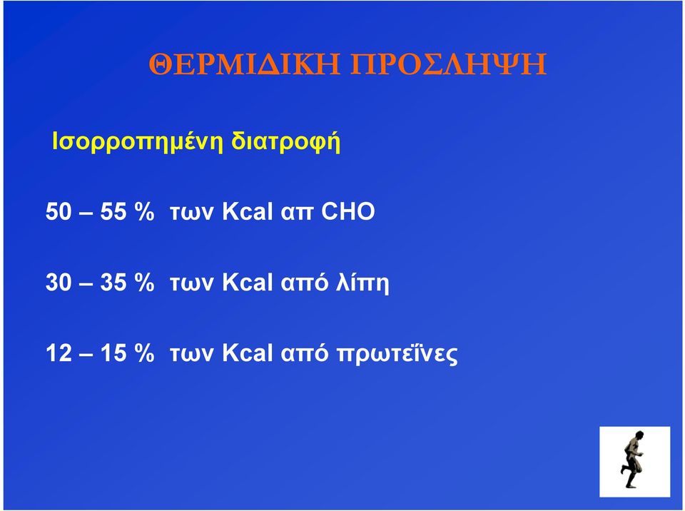 των Kcal απ CHO 30 35 % των