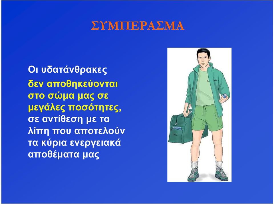 ποσότητες, σε αντίθεση με τα λίπη που