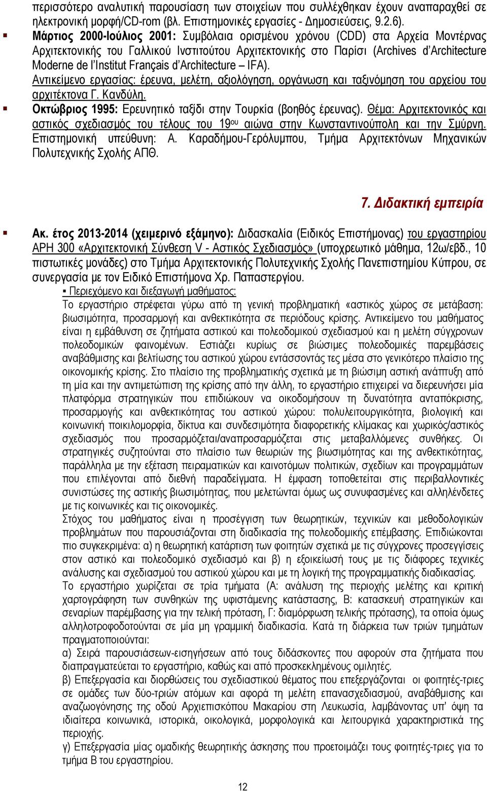 Français d Architecture IFA). Αντικείμενο εργασίας: έρευνα, μελέτη, αξιολόγηση, οργάνωση και ταξινόμηση του αρχείου του αρχιτέκτονα Γ. Κανδύλη.