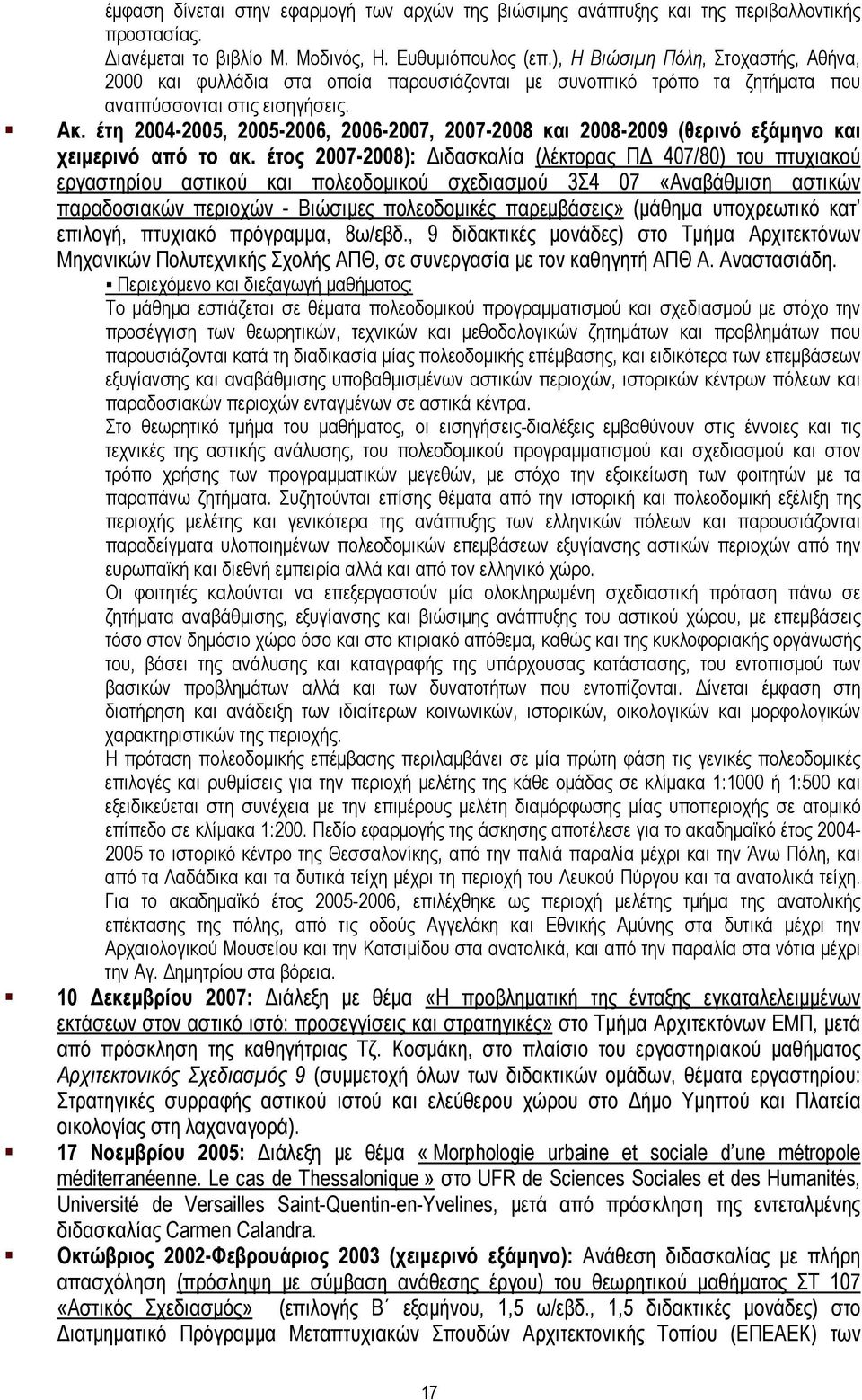 έτη 2004-2005, 2005-2006, 2006-2007, 2007-2008 και 2008-2009 (θερινό εξάμηνο και χειμερινό από το ακ.