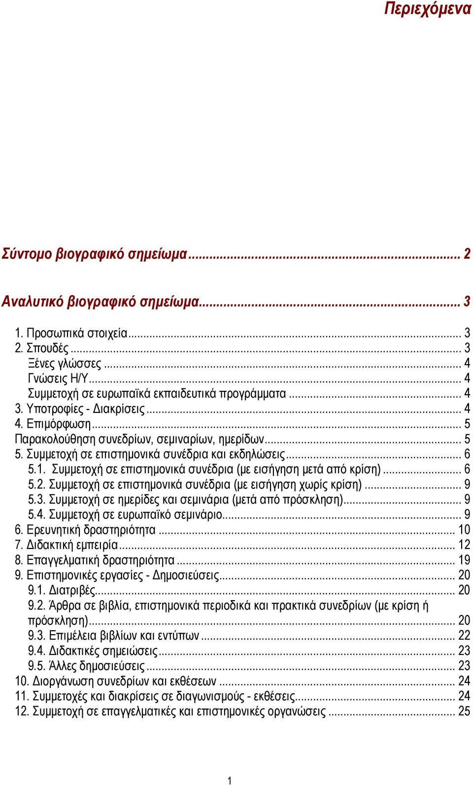 Συμμετοχή σε επιστημονικά συνέδρια και εκδηλώσεις... 6 5.1. Συμμετοχή σε επιστημονικά συνέδρια (με εισήγηση μετά από κρίση)... 6 5.2. Συμμετοχή σε επιστημονικά συνέδρια (με εισήγηση χωρίς κρίση)... 9 5.