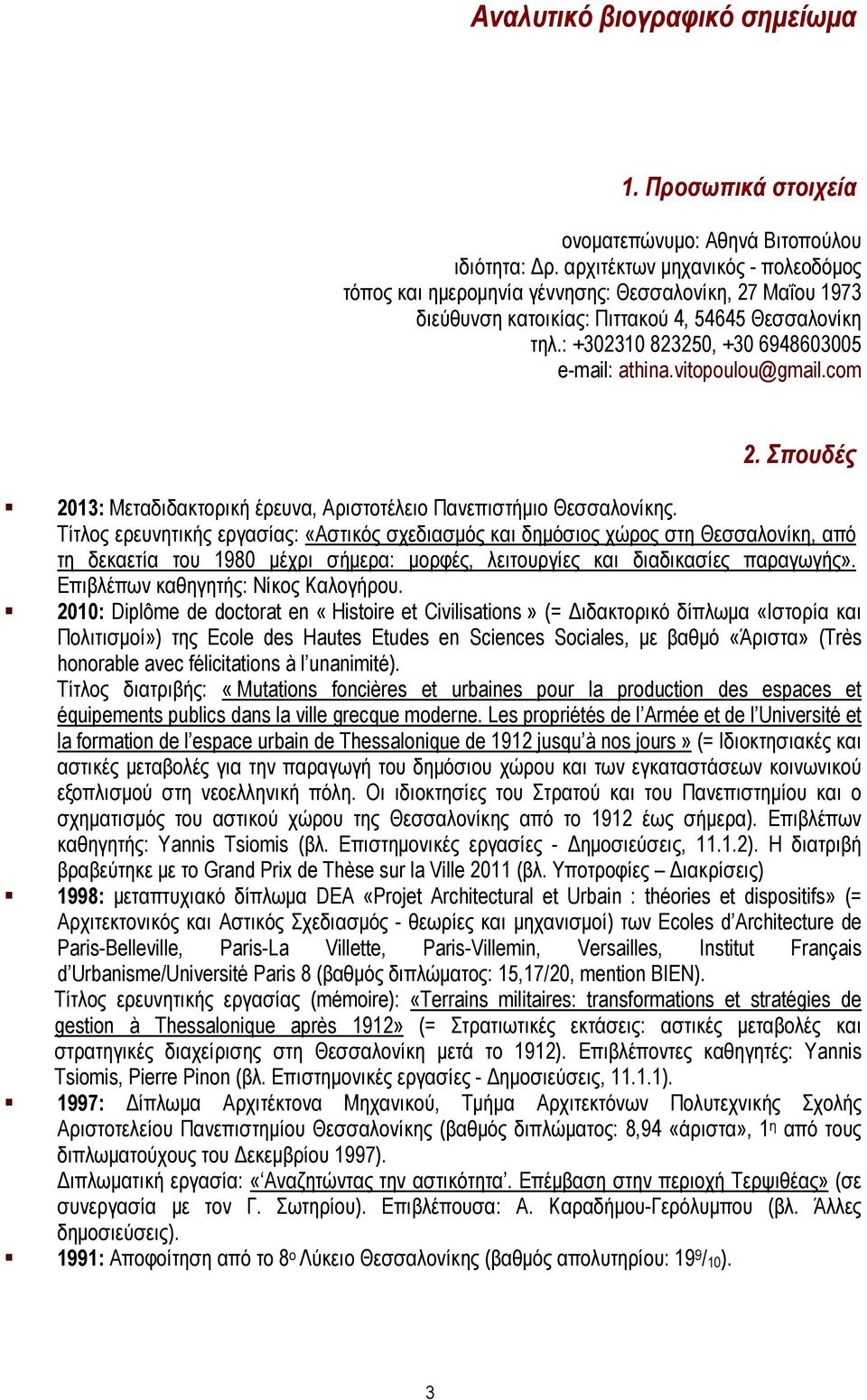 vitopoulou@gmail.com 2. Σπουδές 2013: Μεταδιδακτορική έρευνα, Αριστοτέλειο Πανεπιστήμιο Θεσσαλονίκης.