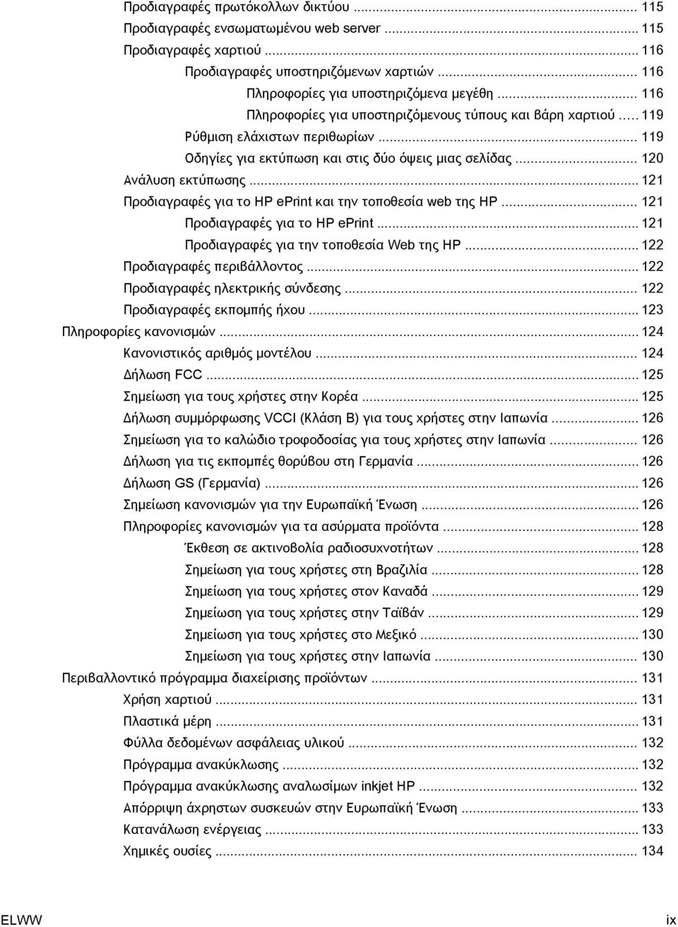 .. 121 Προδιαγραφές για το HP eprint και την τοποθεσία web της HP... 121 Προδιαγραφές για το HP eprint... 121 Προδιαγραφές για την τοποθεσία Web της HP... 122 Προδιαγραφές περιβάλλοντος.