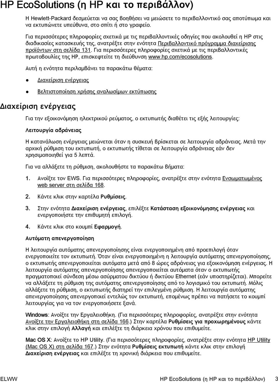 σελίδα 131. Για περισσότερες πληροφορίες σχετικά με τις περιβαλλοντικές πρωτοβουλίες της ΗΡ, επισκεφτείτε τη διεύθυνση www.hp.com/ecosolutions.