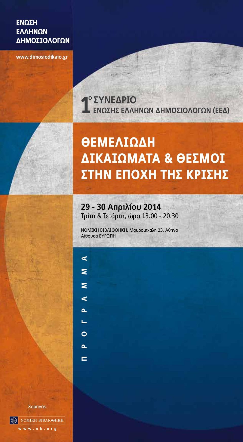 Απριλίου 2014 Τρίτη & Τετάρτη, ώρα 13.00-20.