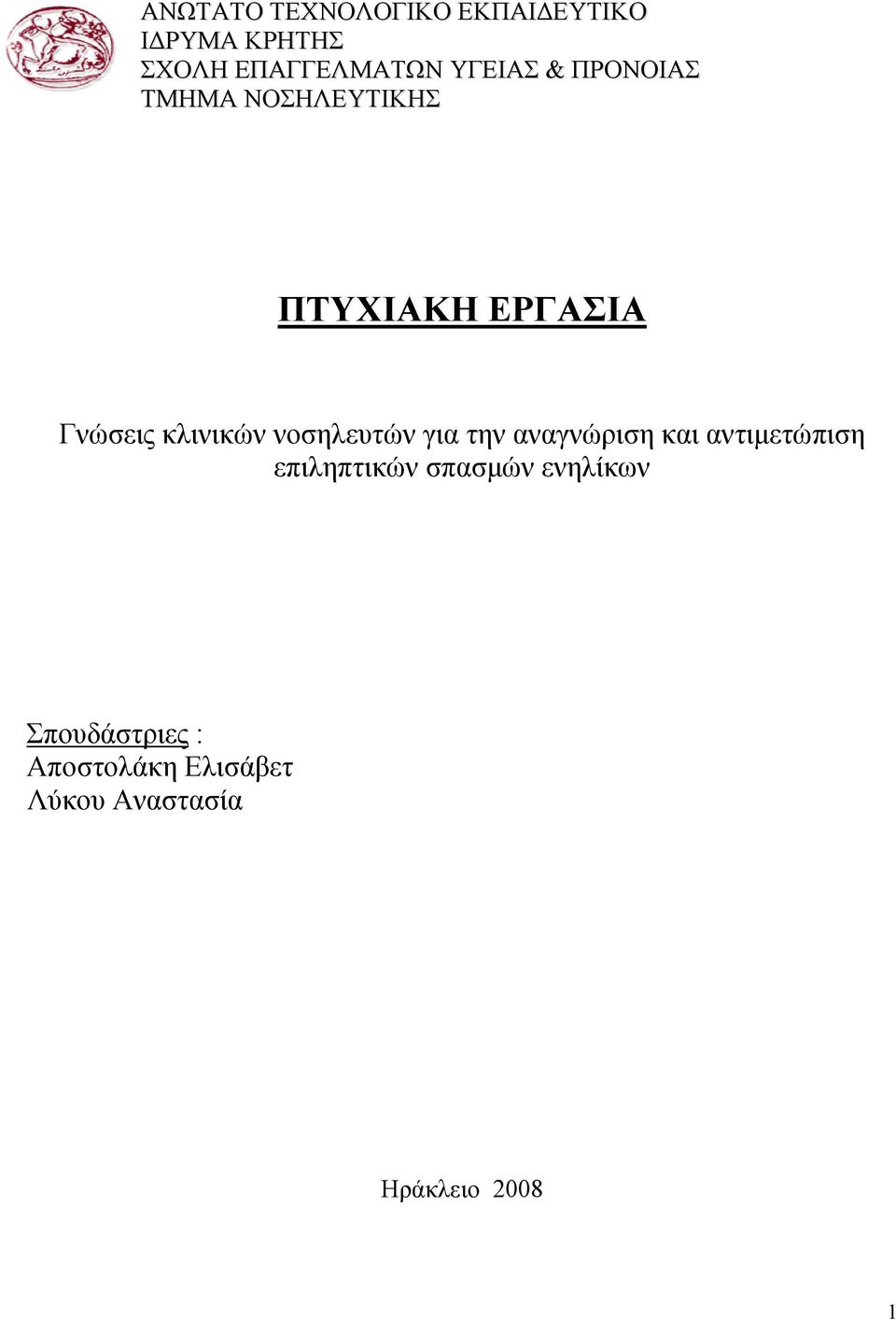 κλινικών νοσηλευτών για την αναγνώριση και αντιμετώπιση επιληπτικών