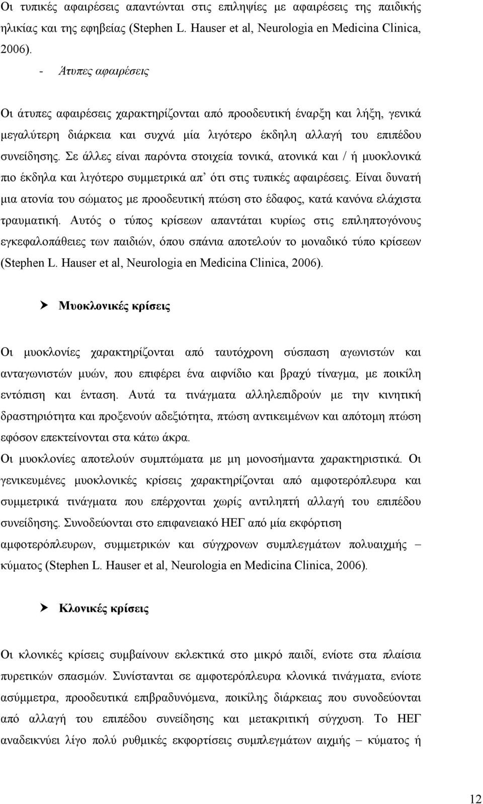 Σε άλλες είναι παρόντα στοιχεία τονικά, ατονικά και / ή μυοκλονικά πιο έκδηλα και λιγότερο συμμετρικά απ ότι στις τυπικές αφαιρέσεις.