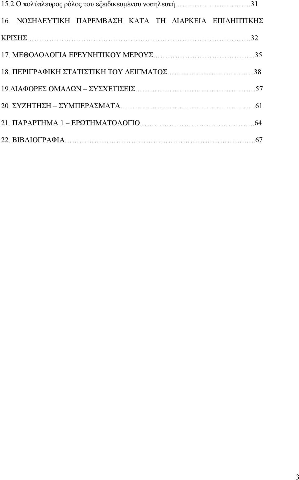 ΜΕΘΟΔΟΛΟΓΙΑ ΕΡΕΥΝΗΤΙΚΟΥ ΜΕΡΟΥΣ...35 18. ΠΕΡΙΓΡΑΦΙΚΗ ΣΤΑΤΙΣΤΙΚΗ ΤΟΥ ΔΕΙΓΜΑΤΟΣ...38 19.