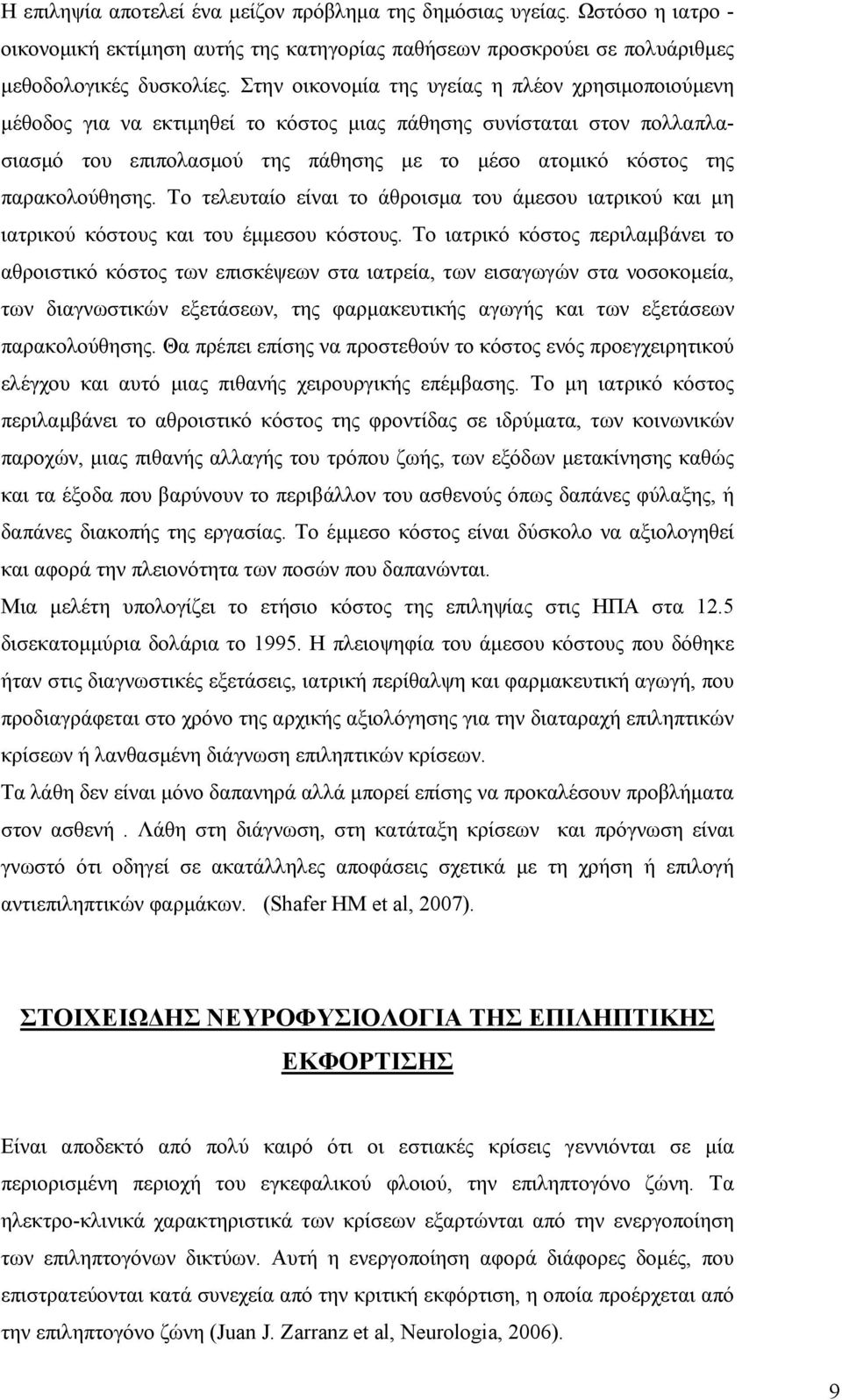 παρακολούθησης. Το τελευταίο είναι το άθροισμα του άμεσου ιατρικού και μη ιατρικού κόστους και του έμμεσου κόστους.