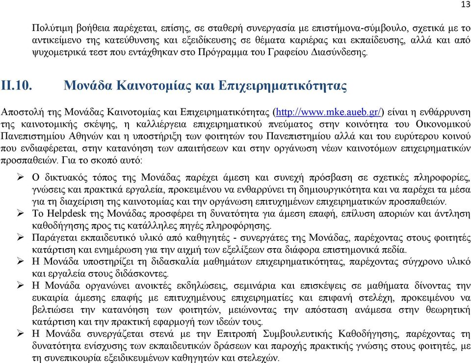 aueb.gr/) είναι η ενθάρρυνση της καινοτομικής σκέψης, η καλλιέργεια επιχειρηματικού πνεύματος στην κοινότητα του Οικονομικού Πανεπιστημίου Αθηνών και η υποστήριξη των φοιτητών του Πανεπιστημίου αλλά