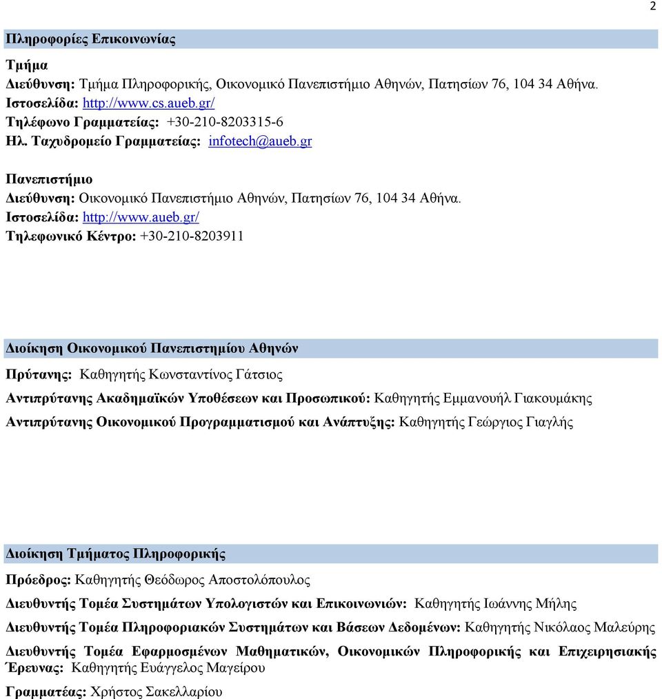 aueb.gr/ Τηλεφωνικό Κέντρο: +30-210-8203911 Διοίκηση Οικονομικού Πανεπιστημίου Αθηνών Πρύτανης: Καθηγητής Κωνσταντίνος Γάτσιος Αντιπρύτανης Ακαδημαϊκών Υποθέσεων και Προσωπικού: Καθηγητής Εμμανουήλ