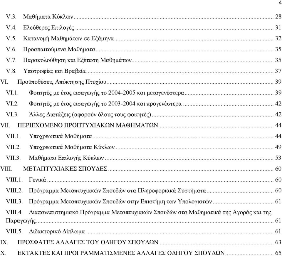 .. 42 VII. ΠΕΡΙΕΧΟΜΕΝΟ ΠΡΟΠΤΥΧΙΑΚΩΝ ΜΑΘΗΜΑΤΩΝ... 44 VII.1. Υποχρεωτικά Μαθήματα... 44 VII.2. Υποχρεωτικά Μαθήματα Κύκλων... 49 VII.3. Μαθήματα Επιλογής Κύκλων... 53 VIII. ΜΕΤΑΠΤΥΧΙΑΚΕΣ ΣΠΟΥΔΕΣ.