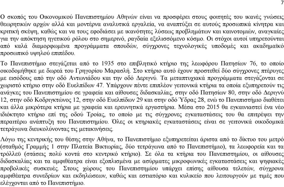 Οι στόχοι αυτοί υπηρετούνται από καλά διαμορφωμένα προγράμματα σπουδών, σύγχρονες τεχνολογικές υποδομές και ακαδημαϊκό προσωπικό υψηλού επιπέδου.