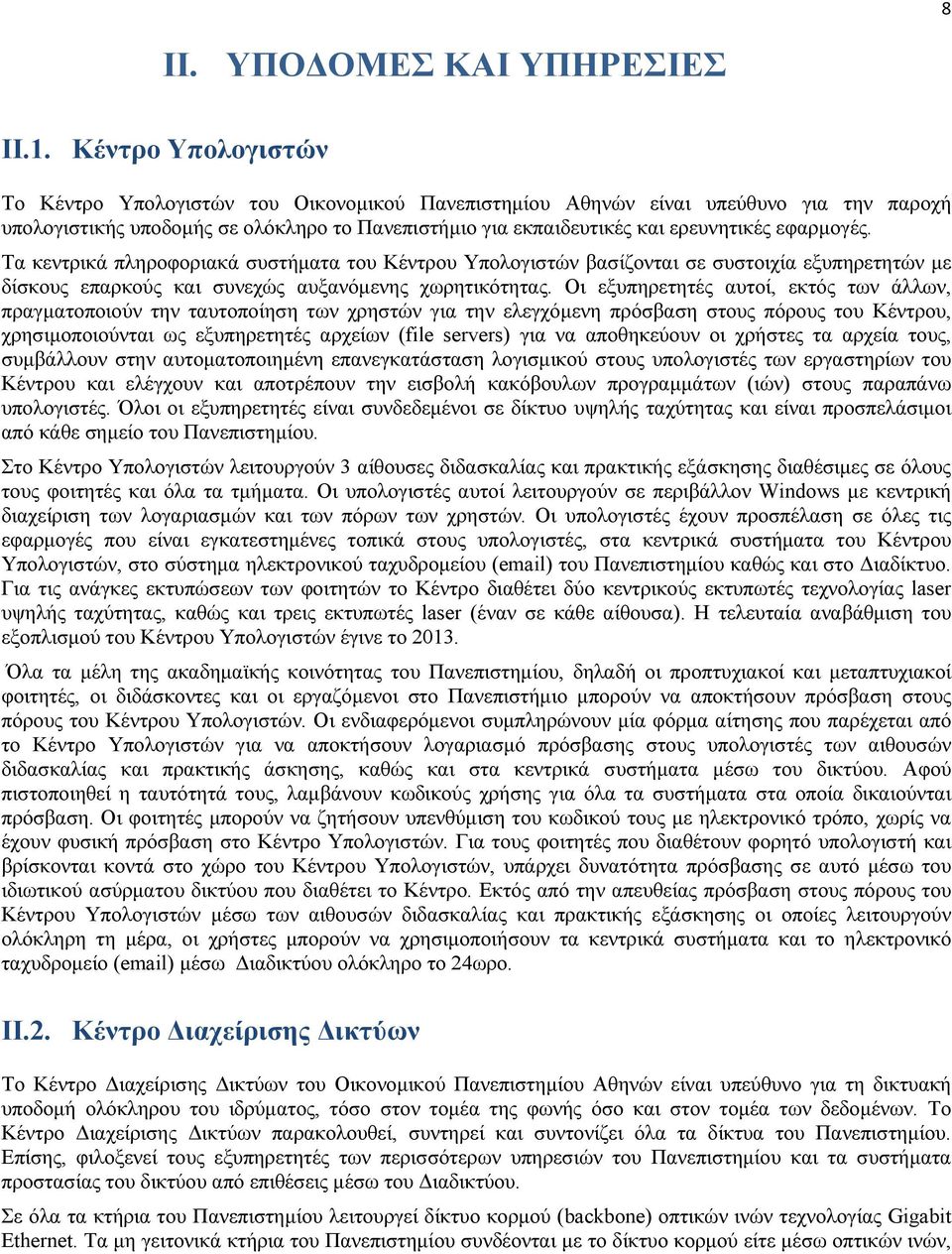 εφαρμογές. Τα κεντρικά πληροφοριακά συστήματα του Κέντρου Υπολογιστών βασίζονται σε συστοιχία εξυπηρετητών με δίσκους επαρκούς και συνεχώς αυξανόμενης χωρητικότητας.