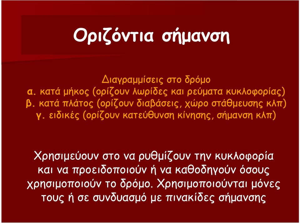 κατά πλάτος (ορίζουν διαβάσεις, χώρο στάθµευσης κλπ) γ.