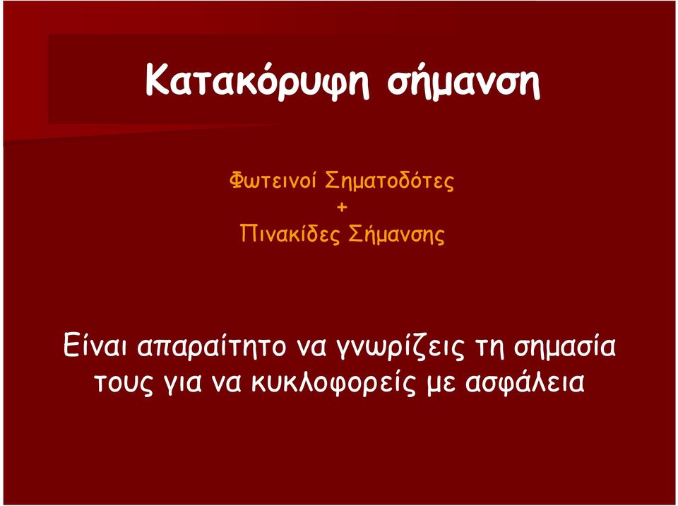 Είναι απαραίτητο να γνωρίζεις τη