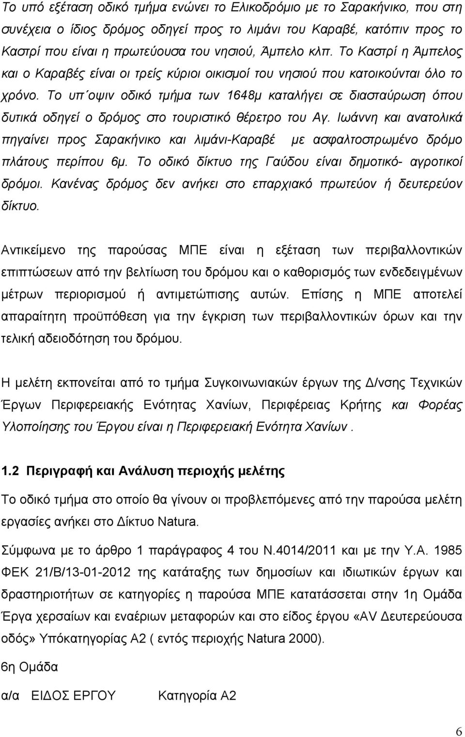 Το υπ οψιν οδικό τμήμα των 1648μ καταλήγει σε διασταύρωση όπου δυτικά οδηγεί ο δρόμος στο τουριστικό θέρετρο του Αγ.