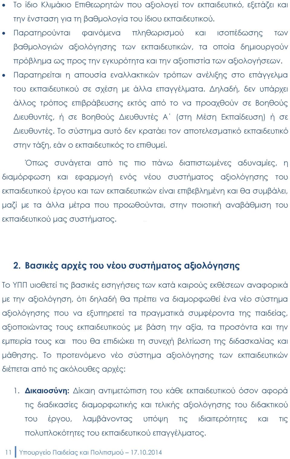 Παρατηρείται η απουσία εναλλακτικών τρόπων ανέλιξης στο επάγγελμα του εκπαιδευτικού σε σχέση με άλλα επαγγέλματα.