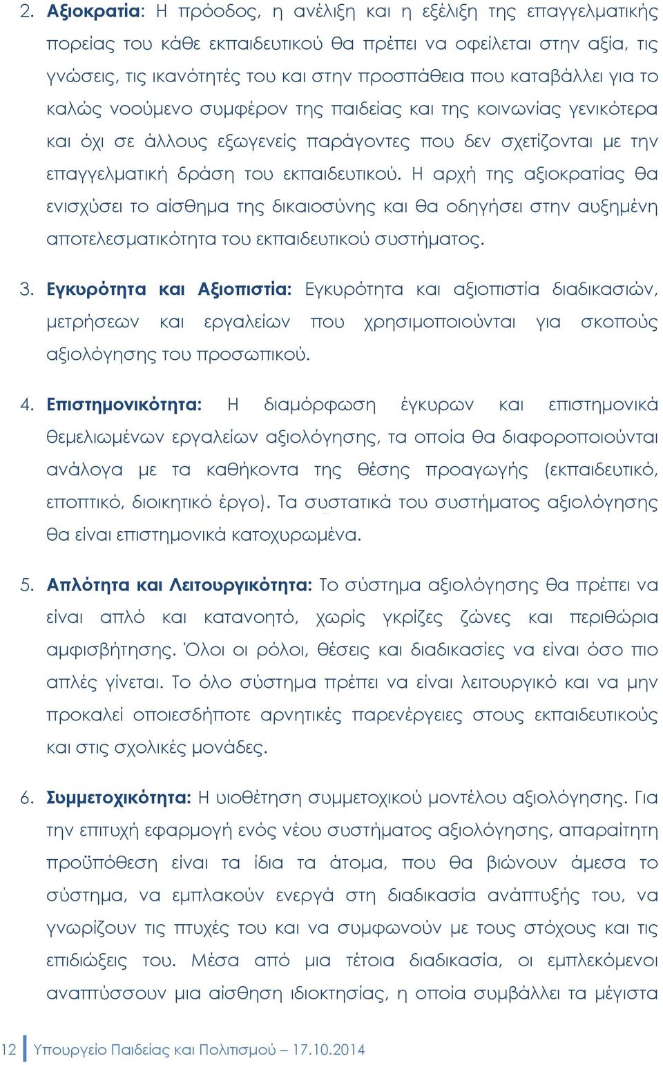 Η αρχή της αξιοκρατίας θα ενισχύσει το αίσθημα της δικαιοσύνης και θα οδηγήσει στην αυξημένη αποτελεσματικότητα του εκπαιδευτικού συστήματος. 3.