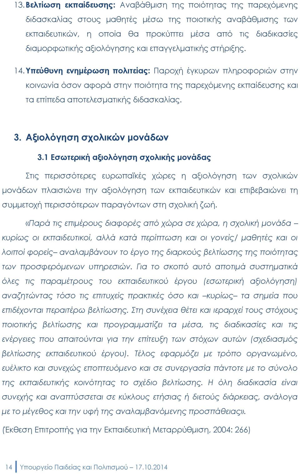 Υπεύθυνη ενημέρωση πολιτείας: Παροχή έγκυρων πληροφοριών στην κοινωνία όσον αφορά στην ποιότητα της παρεχόμενης εκπαίδευσης και τα επίπεδα αποτελεσματικής διδασκαλίας. 3.