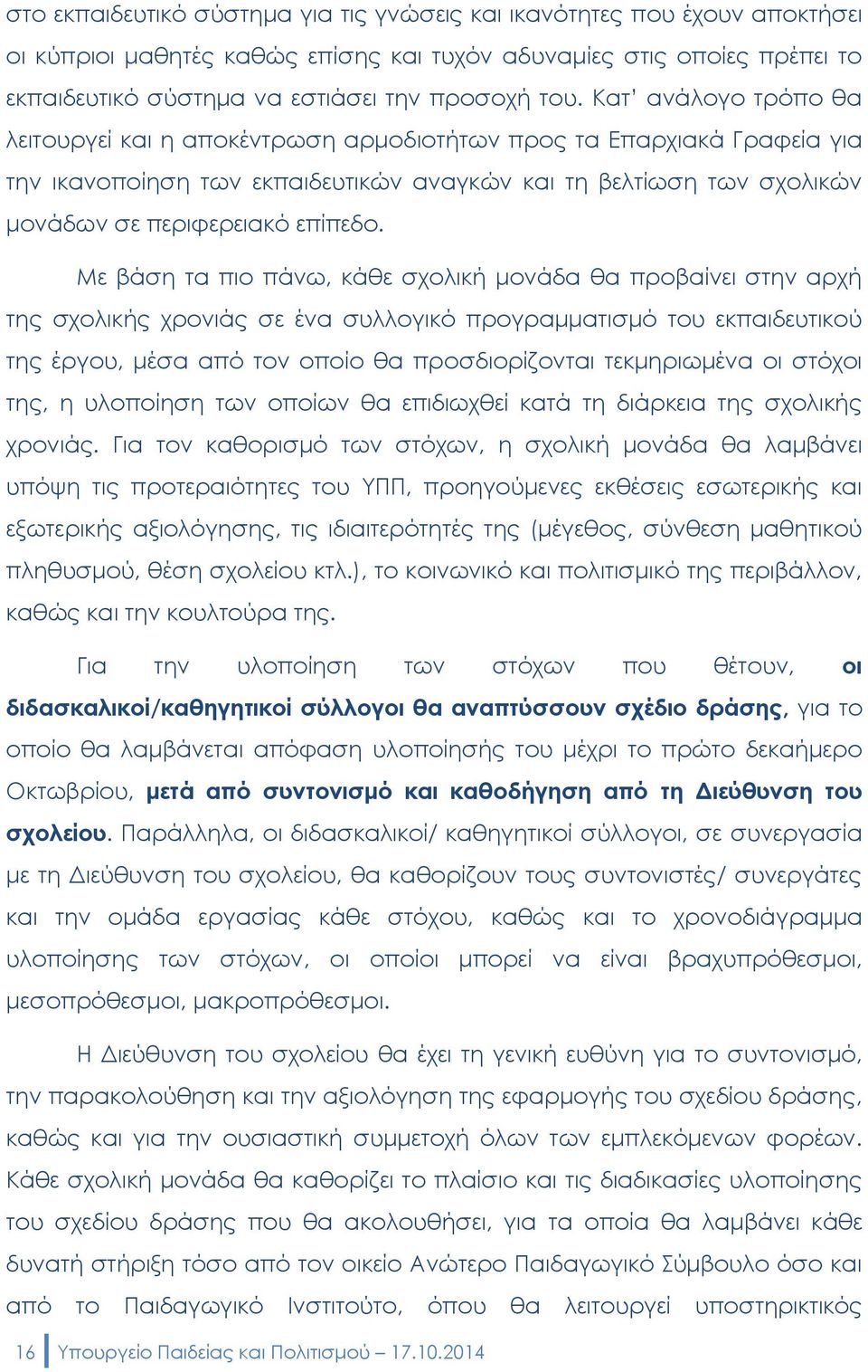 Με βάση τα πιο πάνω, κάθε σχολική μονάδα θα προβαίνει στην αρχή της σχολικής χρονιάς σε ένα συλλογικό προγραμματισμό του εκπαιδευτικού της έργου, μέσα από τον οποίο θα προσδιορίζονται τεκμηριωμένα οι