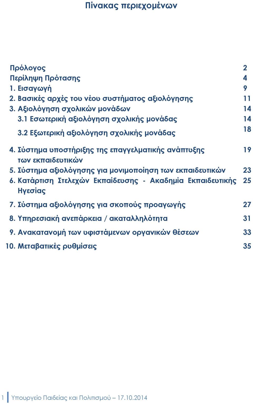 Σύστημα αξιολόγησης για μονιμοποίηση των εκπαιδευτικών 23 6. Κατάρτιση Στελεχών Εκπαίδευσης - Ακαδημία Εκπαιδευτικής 25 Ηγεσίας 7.