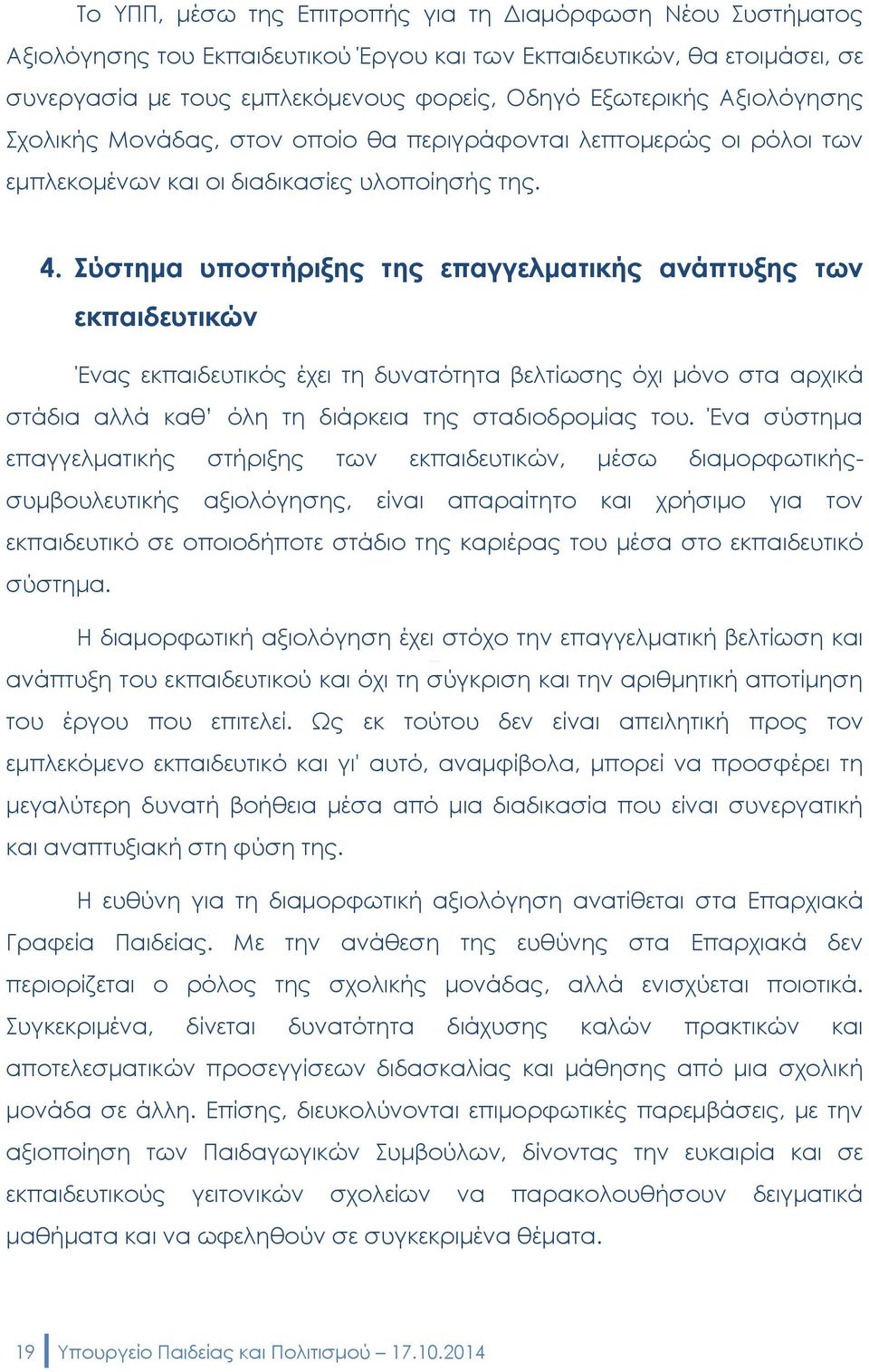 Σύστημα υποστήριξης της επαγγελματικής ανάπτυξης των εκπαιδευτικών Ένας εκπαιδευτικός έχει τη δυνατότητα βελτίωσης όχι μόνο στα αρχικά στάδια αλλά καθ όλη τη διάρκεια της σταδιοδρομίας του.