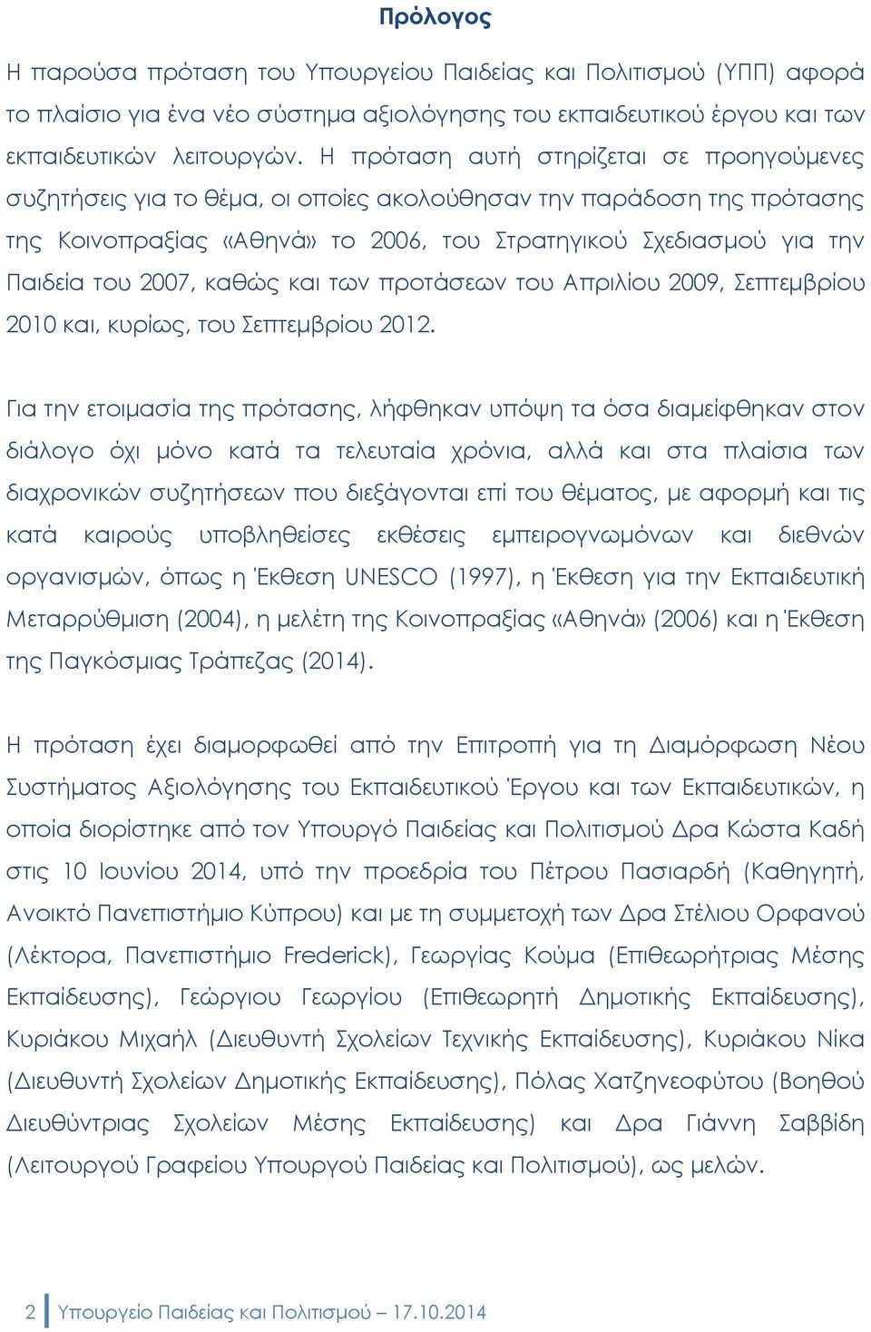 2007, καθώς και των προτάσεων του Απριλίου 2009, Σεπτεμβρίου 2010 και, κυρίως, του Σεπτεμβρίου 2012.