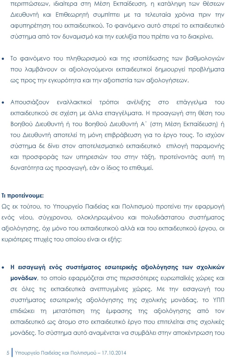 Το φαινόμενο του πληθωρισμού και της ισοπέδωσης των βαθμολογιών που λαμβάνουν οι αξιολογούμενοι εκπαιδευτικοί δημιουργεί προβλήματα ως προς την εγκυρότητα και την αξιοπιστία των αξιολογήσεων.