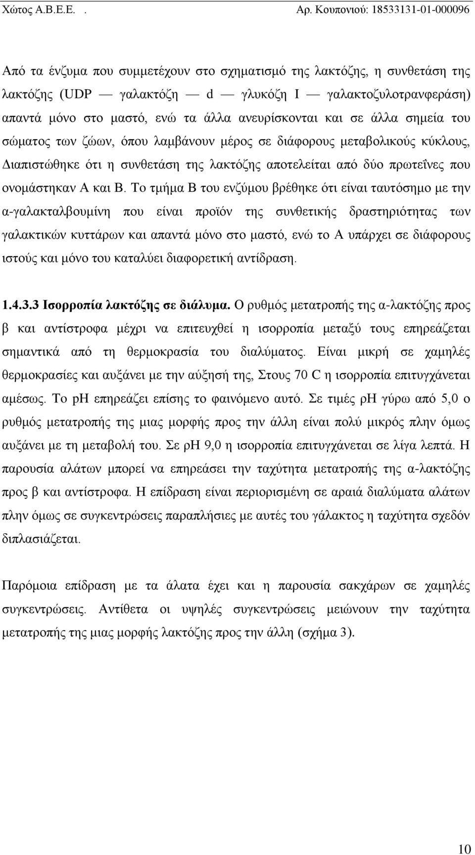 To τμήμα Β του ενζύμου βρέθηκε ότι είναι ταυτόσημο με την α-γαλακταλβουμίνη που είναι προϊόν της συνθετικής δραστηριότητας των γαλακτικών κυττάρων και απαντά μόνο στο μαστό, ενώ το Α υπάρχει σε