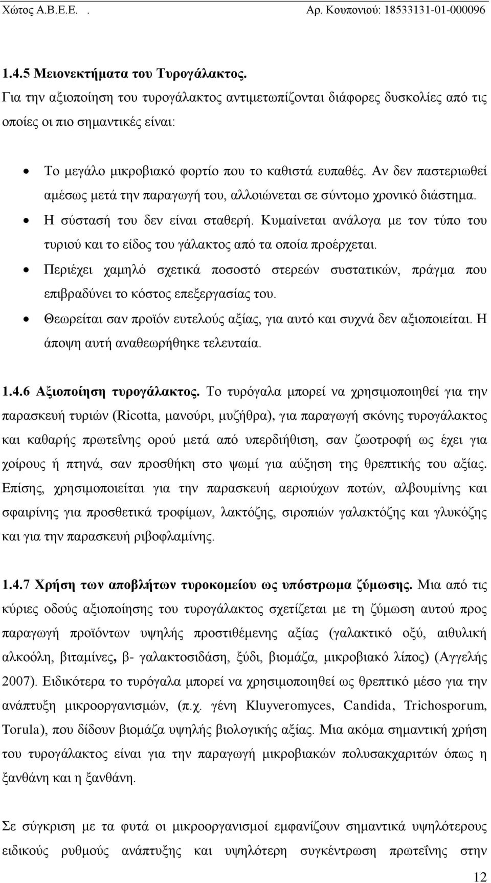 Αν δεν παστεριωθεί αμέσως μετά την παραγωγή του, αλλοιώνεται σε σύντομο χρονικό διάστημα. Η σύστασή του δεν είναι σταθερή.