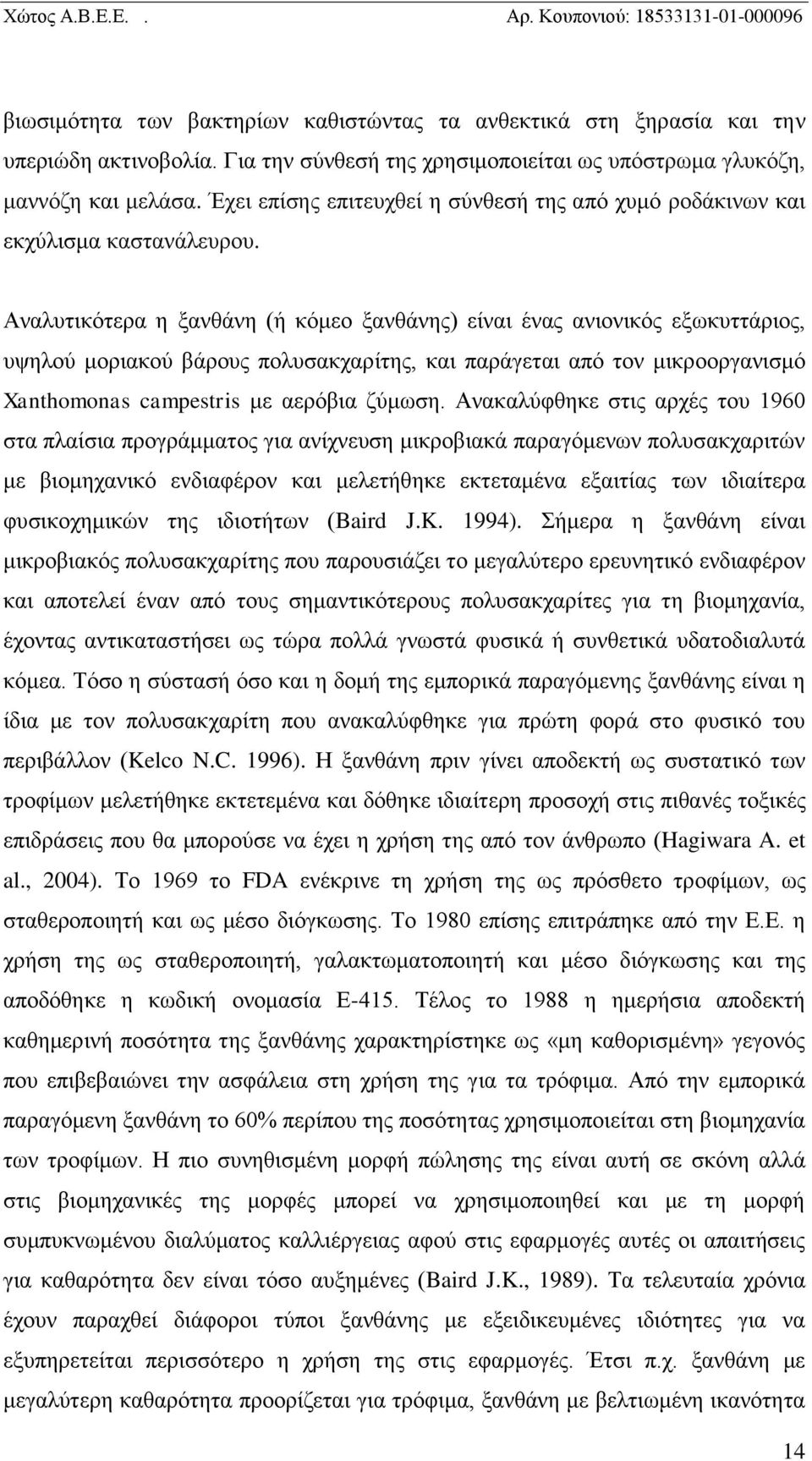 Αναλυτικότερα η ξανθάνη (ή κόμεο ξανθάνης) είναι ένας ανιονικός εξωκυττάριος, υψηλού μοριακού βάρους πολυσακχαρίτης, και παράγεται από τον μικροοργανισμό Xanthomonas campestris με αερόβια ζύμωση.