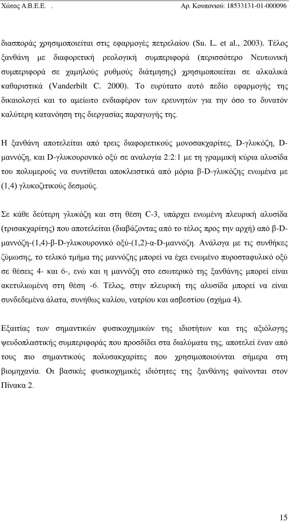 Το ευρύτατο αυτό πεδίο εφαρμογής της δικαιολογεί και το αμείωτο ενδιαφέρον των ερευνητών για την όσο το δυνατόν καλύτερη κατανόηση της διεργασίας παραγωγής της.