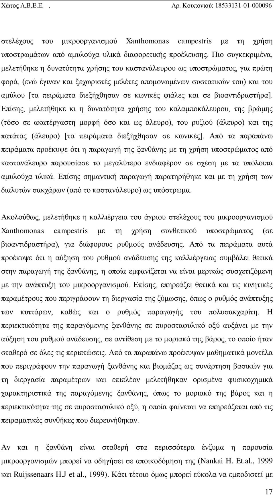 διεξήχθησαν σε κωνικές φιάλες και σε βιοαντιδραστήρα].