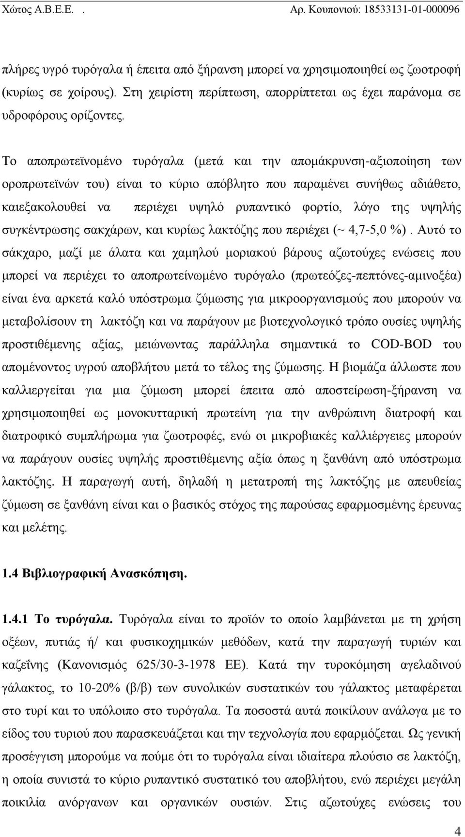 της υψηλής συγκέντρωσης σακχάρων, και κυρίως λακτόζης που περιέχει (~ 4,7-5,0 %).