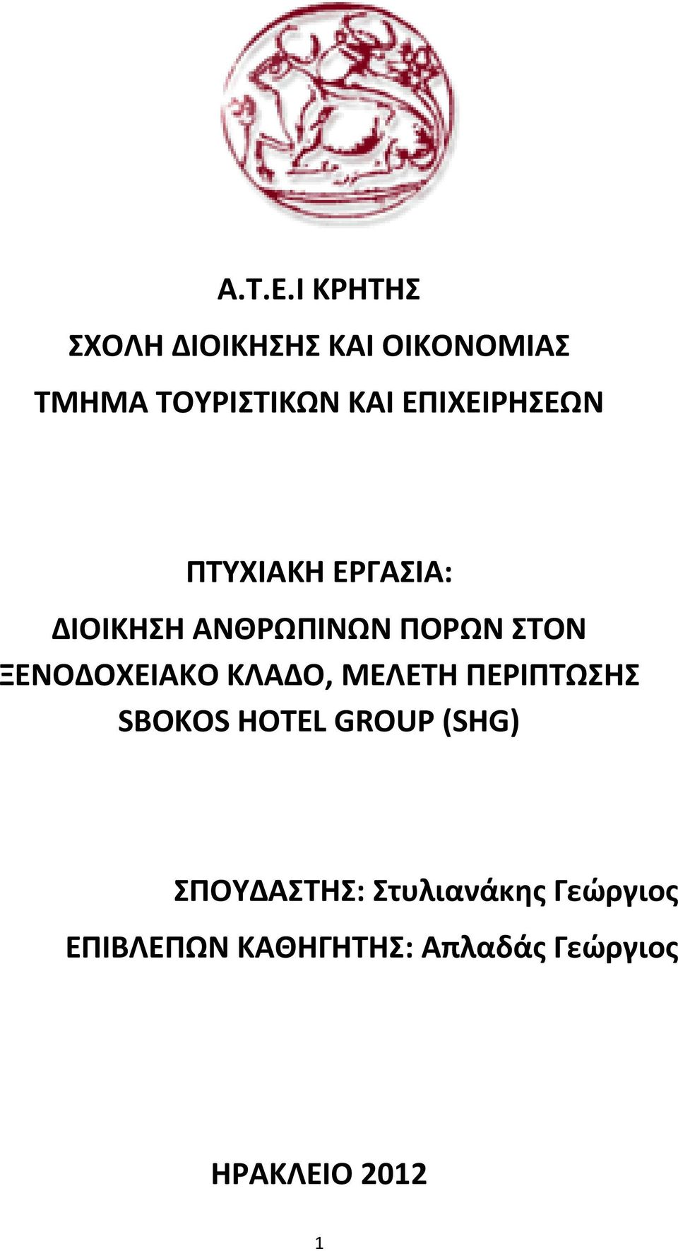 ΕΠΙΧΕΙΡΗΣΕΩΝ ΠΤΥΧΙΑΚΗ ΕΡΓΑΣΙΑ: ΔΙΟΙΚΗΣΗ ΑΝΘΡΩΠΙΝΩΝ ΠΟΡΩΝ ΣΤΟΝ