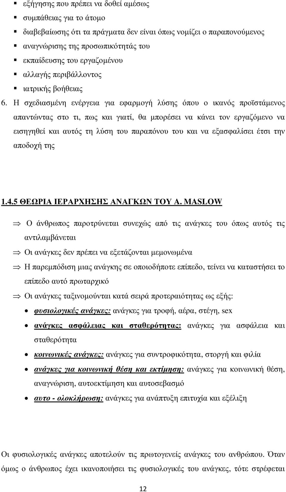 Η σχεδιασµένη ενέργεια για εφαρµογή λύσης όπου ο ικανός προϊστάµενος απαντώντας στο τι, πως και γιατί, θα µπορέσει να κάνει τον εργαζόµενο να εισηγηθεί και αυτός τη λύση του παραπόνου του και να