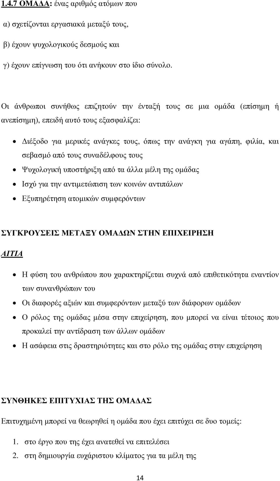 συναδέλφους τους Ψυχολογική υποστήριξη από τα άλλα µέλη της οµάδας Ισχύ για την αντιµετώπιση των κοινών αντιπάλων Εξυπηρέτηση ατοµικών συµφερόντων ΣΥΓΚΡΟΥΣΕΙΣ ΜΕΤΑΞΥ ΟΜΑ ΩΝ ΣΤΗΝ ΕΠΙΧΕΙΡΗΣΗ ΑΙΤΙΑ Η