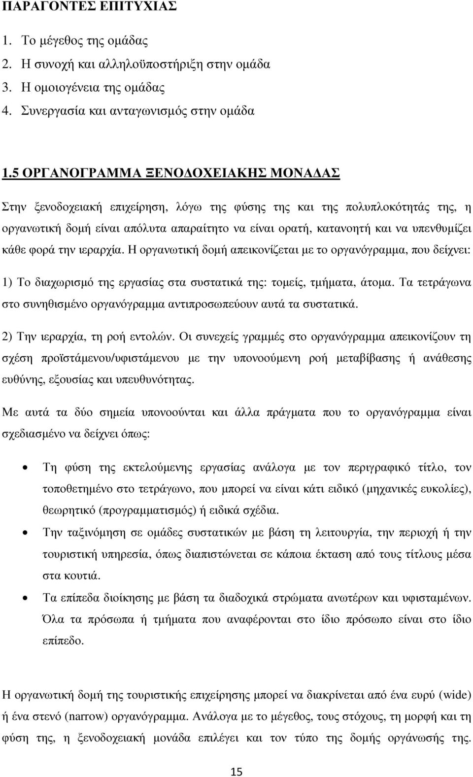 υπενθυµίζει κάθε φορά την ιεραρχία. Η οργανωτική δοµή απεικονίζεται µε το οργανόγραµµα, που δείχνει: 1) Το διαχωρισµό της εργασίας στα συστατικά της: τοµείς, τµήµατα, άτοµα.