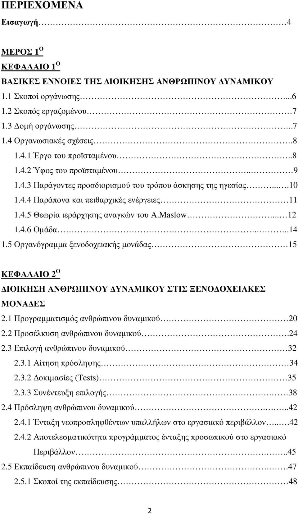 4.6 Οµάδα....14 1.5 Οργανόγραµµα ξενοδοχειακής µονάδας 15 ΚΕΦΑΛΑΙΟ 2 Ο ΙΟΙΚΗΣΗ ΑΝΘΡΩΠΙΝΟΥ ΥΝΑΜΙΚΟΥ ΣΤΙΣ ΞΕΝΟ ΟΧΕΙΑΚΕΣ ΜΟΝΑ ΕΣ 2.1 Προγραµµατισµός ανθρώπινου δυναµικού 20 2.