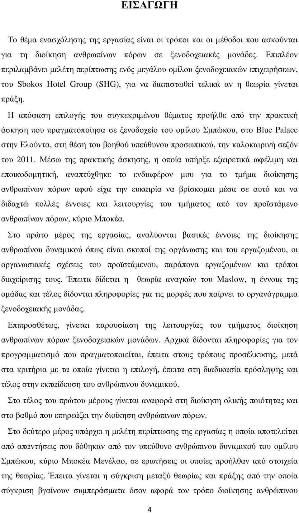 Η απόφαση επιλογής του συγκεκριµένου θέµατος προήλθε από την πρακτική άσκηση που πραγµατοποίησα σε ξενοδοχείο του οµίλου Σµπώκου, στο Blue Palace στην Ελούντα, στη θέση του βοηθού υπεύθυνου