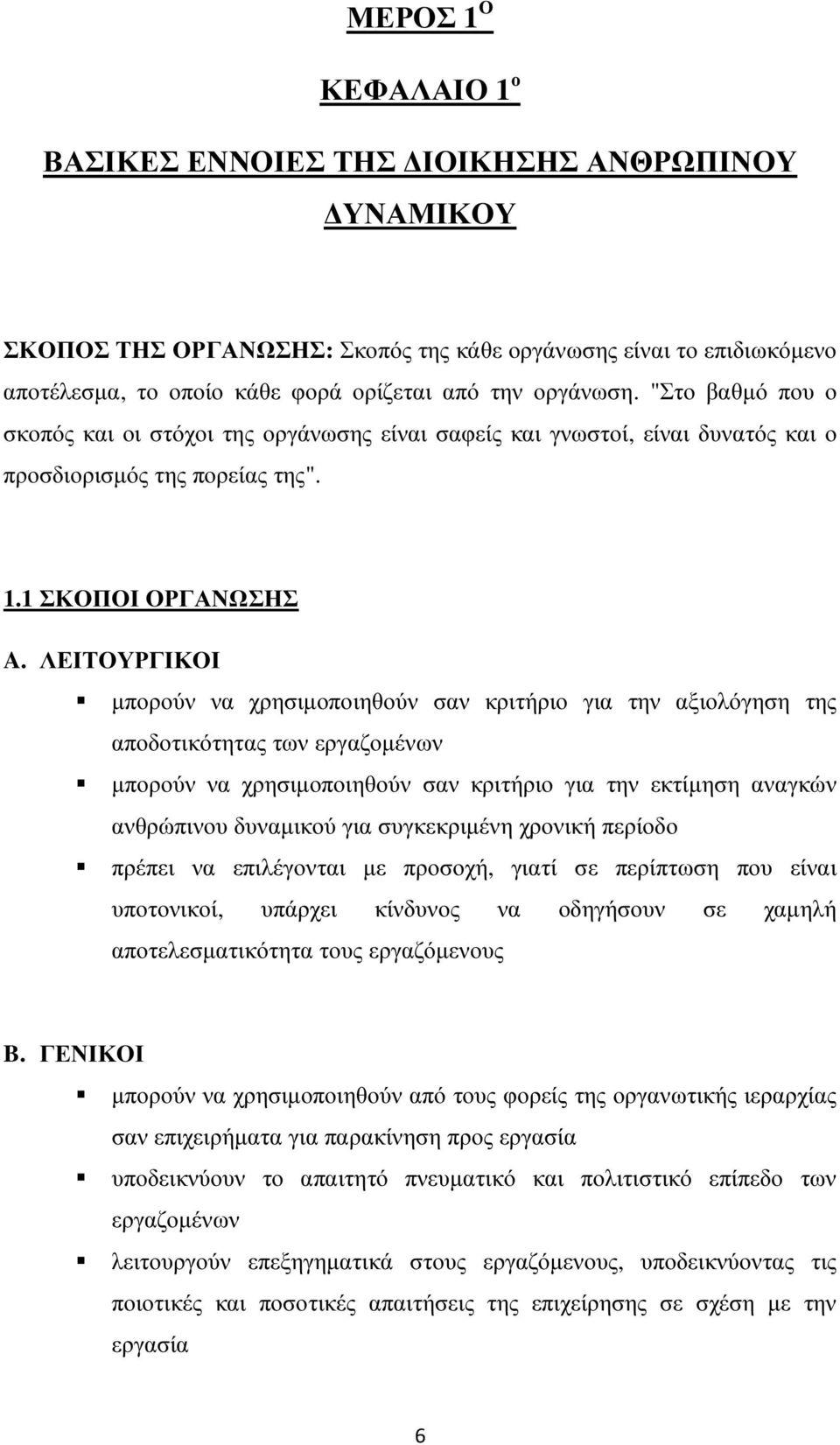 ΛΕΙΤΟΥΡΓΙΚΟΙ µπορούν να χρησιµοποιηθούν σαν κριτήριο για την αξιολόγηση της αποδοτικότητας των εργαζοµένων µπορούν να χρησιµοποιηθούν σαν κριτήριο για την εκτίµηση αναγκών ανθρώπινου δυναµικού για