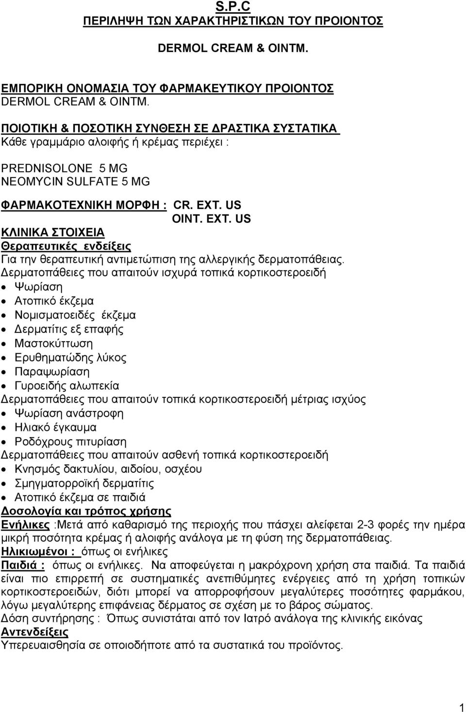 US OINT. EXT. US ΚΛΙΝΙΚΑ ΣΤΟΙΧΕΙΑ Θεραπευτικές ενδείξεις Για την θεραπευτική αντιμετώπιση της αλλεργικής δερματοπάθειας.