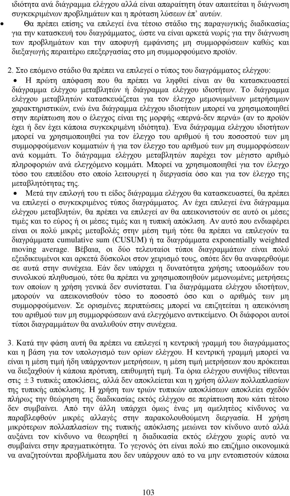 συμμορφώσεων καθώς και διεξαγωγής περαιτέρω επεξεργασίας στο μη συμμορφούμενο προϊόν. 2.