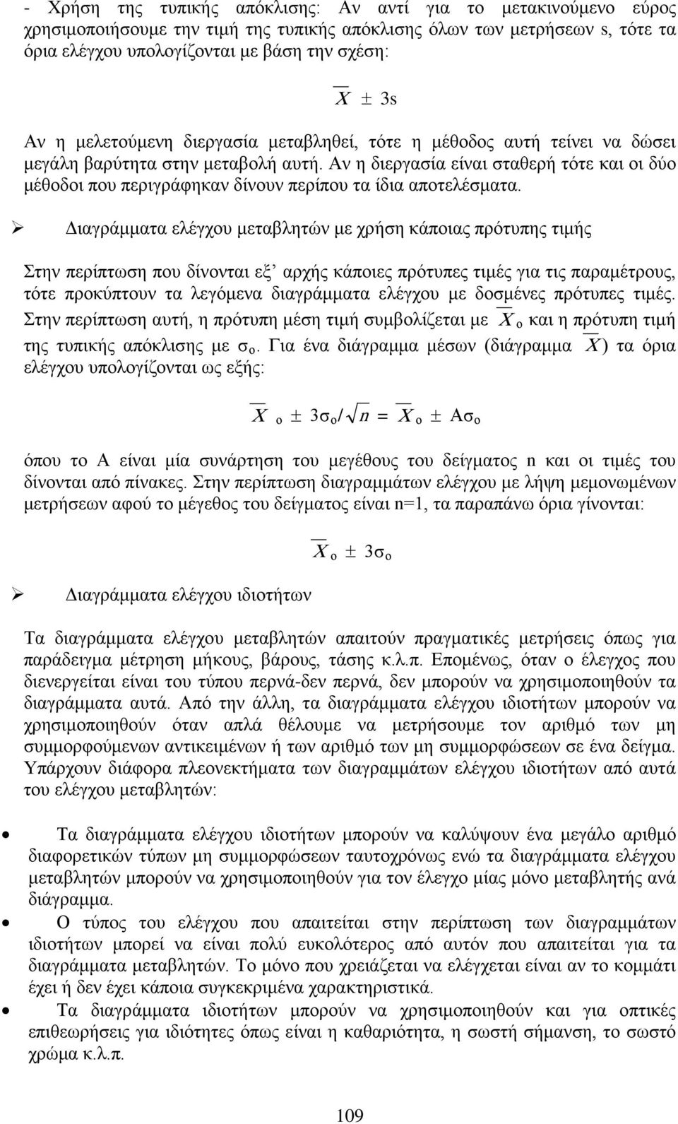 Αν η διεργασία είναι σταθερή τότε και οι δύο μέθοδοι που περιγράφηκαν δίνουν περίπου τα ίδια αποτελέσματα.