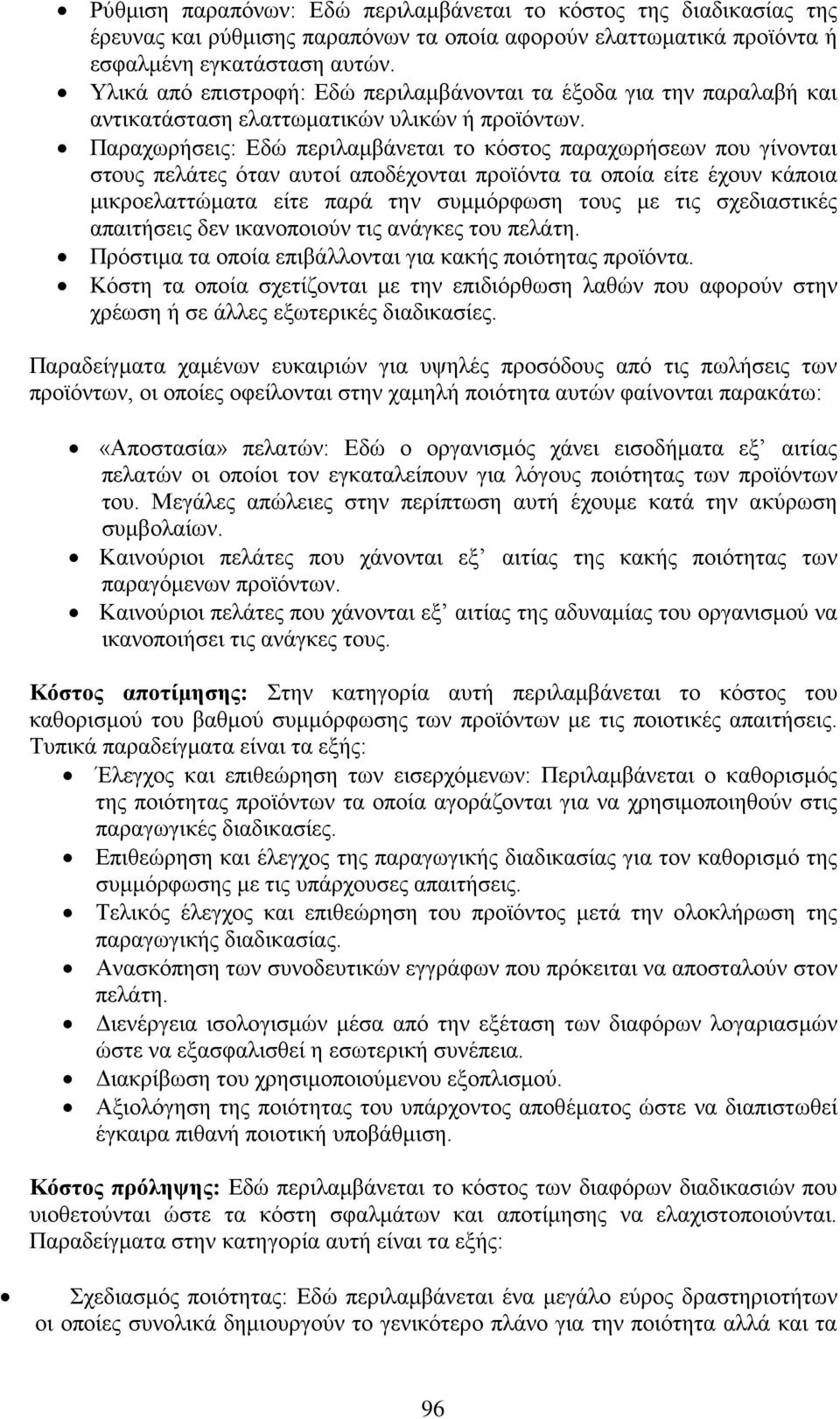 Παραχωρήσεις: Εδώ περιλαμβάνεται το κόστος παραχωρήσεων που γίνονται στους πελάτες όταν αυτοί αποδέχονται προϊόντα τα οποία είτε έχουν κάποια μικροελαττώματα είτε παρά την συμμόρφωση τους με τις