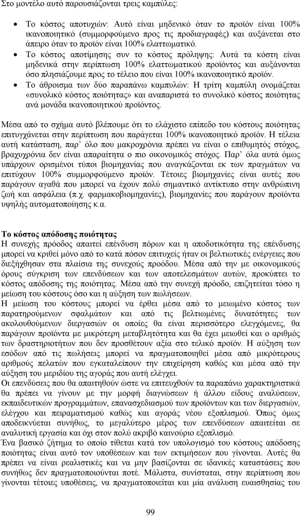 Το κόστος αποτίμησης συν το κόστος πρόληψης: Αυτά τα κόστη είναι μηδενικά στην περίπτωση 100% ελαττωματικού προϊόντος και αυξάνονται όσο πλησιάζουμε προς το τέλειο που είναι 100% ικανοποιητικό προϊόν.