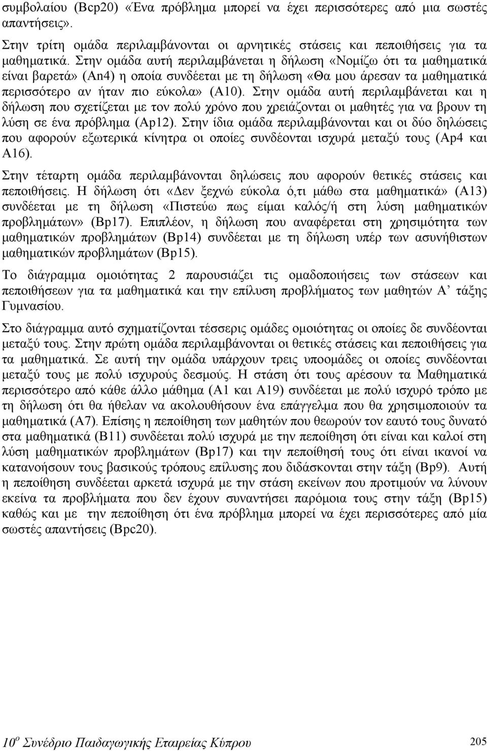 Στην ομάδα αυτή περιλαμβάνεται και η δήλωση που σχετίζεται με τον πολύ χρόνο που χρειάζονται οι μαθητές για να βρουν τη λύση σε ένα πρόβλημα (Ap12).